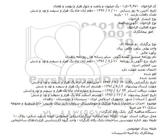 مناقصه ,اداره کل امور عشایر استان فارس 