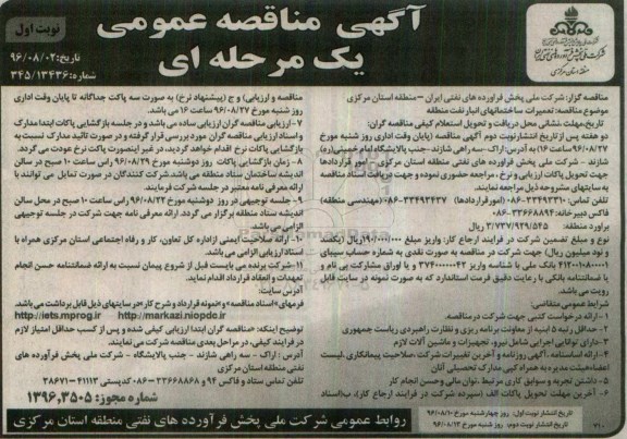 مناقصه عمومی, مناقصه تعمیرات ساختمان های انبار نفت منطقه