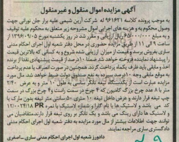 مزایده, مزایده دستگاه تیغه تانکر، چرخ کامیون، لاستیک و تانکر