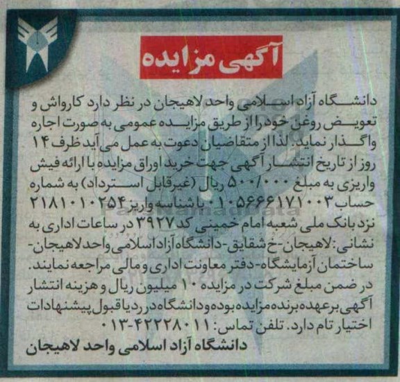 آگهی مزایده, مزایده کارواش و تعویض روغن