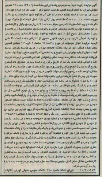 آگهی مزایده, مزایده فروش خودرو از نوع سمند تاکسی زرد رنگ - نوبت دوم