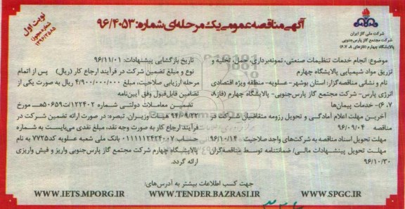 آگهی مناقصه عمومی یک مرحله ای,مناقصه انجام خدمات تنظیفات صنعتی