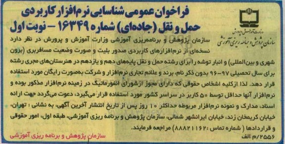 فراخوان عمومی ,فراخوان شناسایی نرم افزار کاربردی حمل و نقل جاده ای