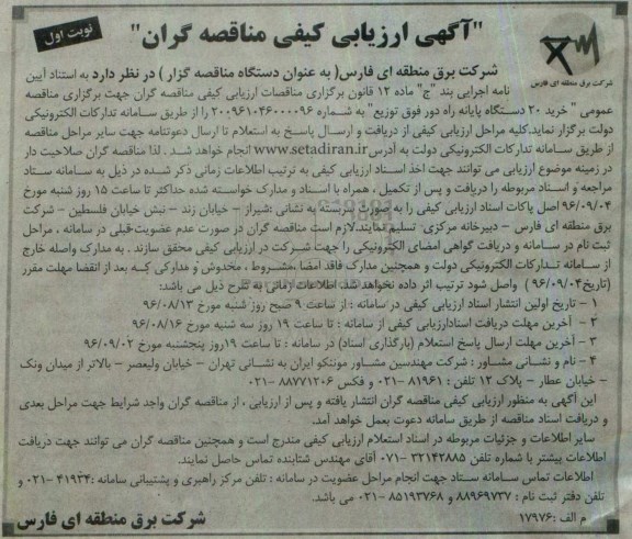 آگهی ارزیابی کیفی مناقصه گران، مناقصه خرید 20 دستگاه پایانه راه دور فوق توزیع