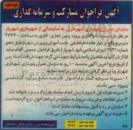 آگهی فراخوان, فراخوان مشارکت و سرمایه گذاری در پروژه زمین تجاری- اداری نوبت دوم 