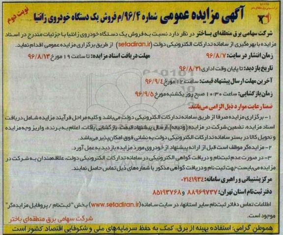 مزایده, مزایده فروش یک دستگاه خودروی زانتیا- نوبت دوم 