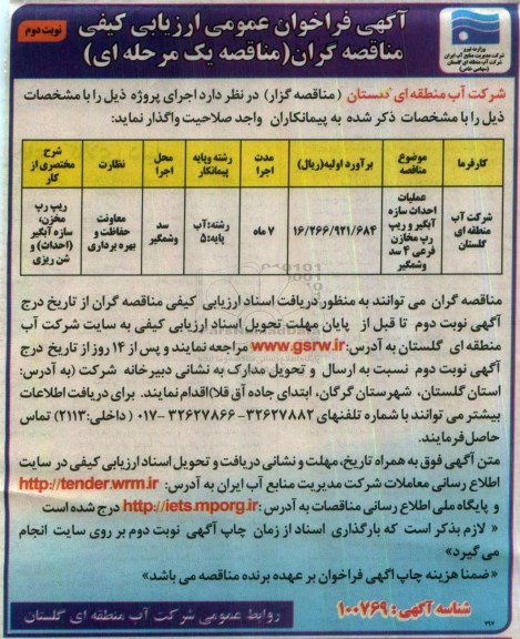 فراخوان  , فراخوان عملیات احداث سازه آبگیر و ریپ رپ مخازن فرعی 4 سد - نوبت دوم 