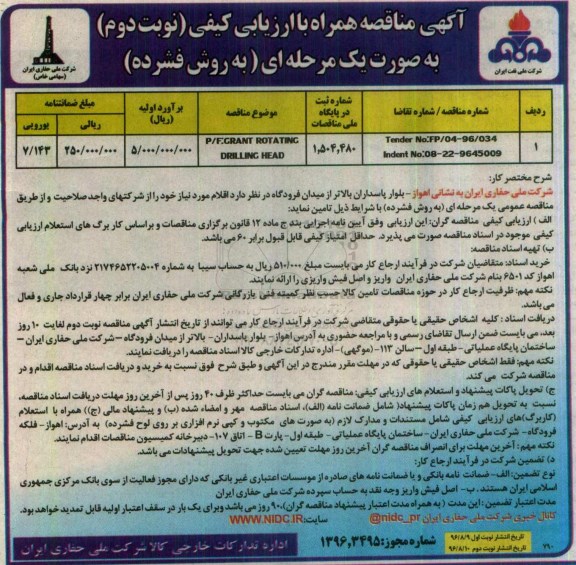 آگهی مناقصه  ,  مناقصه grant rotating drilling head- نوبت دوم 