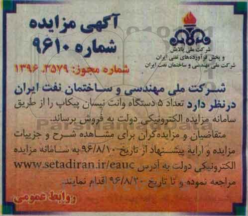آگهی مزایده , مزایده تعداد 5 دستگاه وانت نیسان پیکاپ 