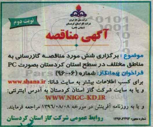 آگهی فراخوان ارزیابی کیفی, فراخوان برگزاری 6 مورد مناقصه گازرسانی ... نوبت دوم 