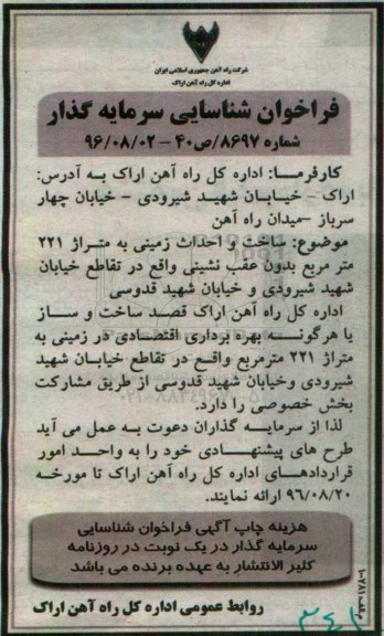 مناقصه ,مناقصه فراخوان شناسایی سرمایه گذار جهت ساخت و احداث زمین