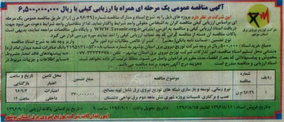 مناقصه عمومی یک مرحله ای, مناقصه نیرورسانی، توسعه و بازسازی شبکه های توزیع نیروی برق ...پروژه شهری