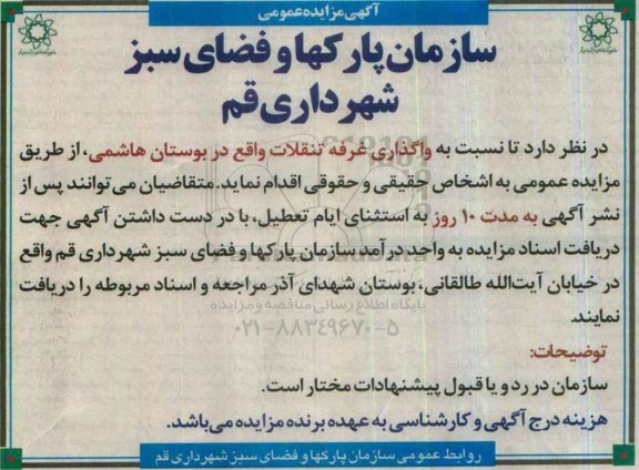 آگهی مزایده عمومی، مزایده واگذاری غرفه تنقلات
