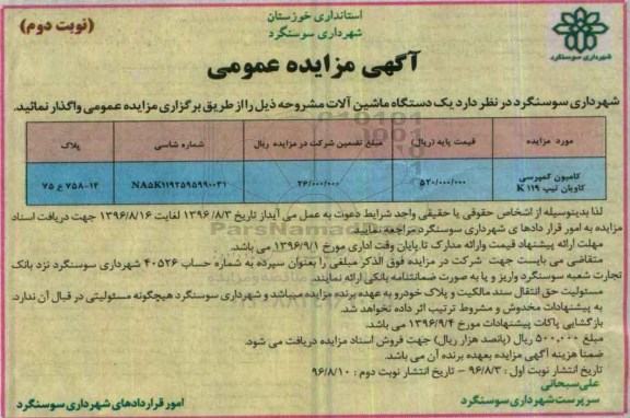 آگهی مزایده عمومی، مزایده کامیون کمپرسی کاویان تیپ K119- نوبت دوم