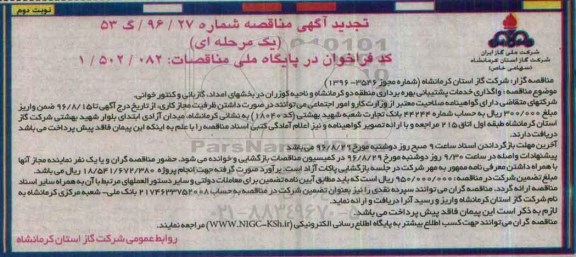 آگهی مناقصه, مناقصه  واگذاری خدمات پشتیبانی بهره برداری منطقه دو تجدید  - نوبت دوم 