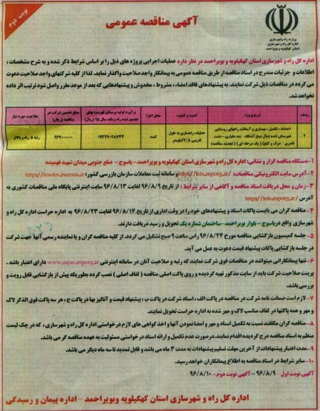 مناقصه عمومی , مناقصه احداث تکمیل بهسازی و آسفالت راه های روستایی ...  نوبت دوم 