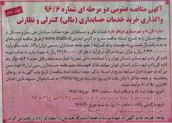 آگهی مناقصه, مناقصه واگذاری خرید خدمات حسابداری مالی کنترلی و نظارتی - نوبت دوم