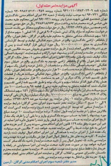 مزایده,مزایده یک سهم از 151 سهم ششدانگ عرصه به مساحت 20 هزار مترمربع