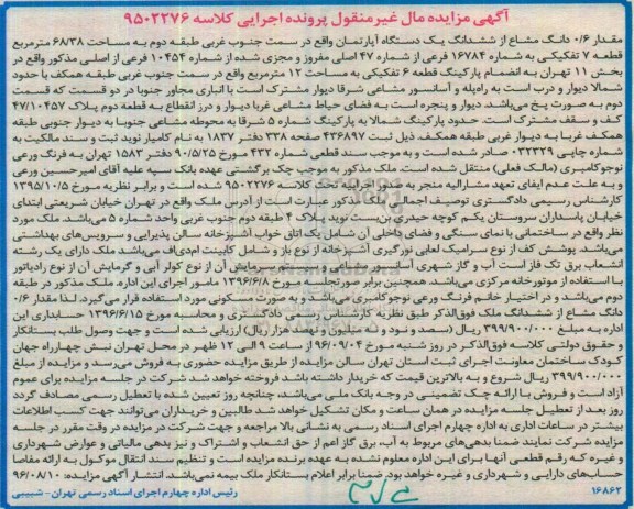 مزایده,مزایده ششدانگ یک دستگاه آپارتمان به مساحت 68/38 مترمربع
