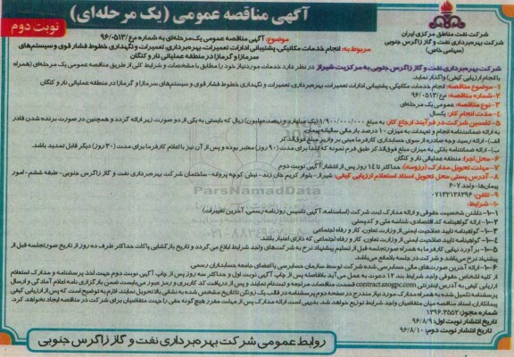 آگهی مناقصه عمومی, مناقصه  انجام خدمات مکانیکی، پشتیبانی ادارات تعمیرات، بهره برداری ... - نوبت دوم 