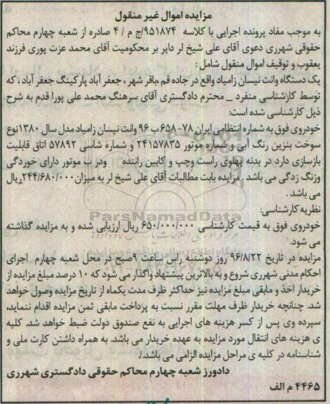 مزایده اموال غیرمنقول، مزایده یک دستگاه وانت نیسان زامیاد