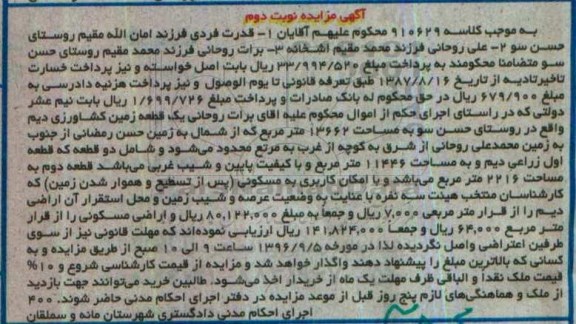 مزایده,مزایده یک قطعه زمین کشاورزی