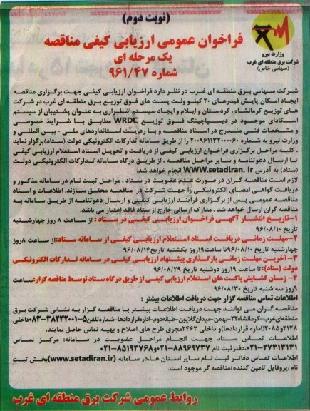 فراخوان عمومی ارزیابی کیفی مناقصه یک مرحله ای , فراخوان مناقصه ایجاد امکان پایش فیدرهای 20 کیلو ولت...نوبت دوم 
