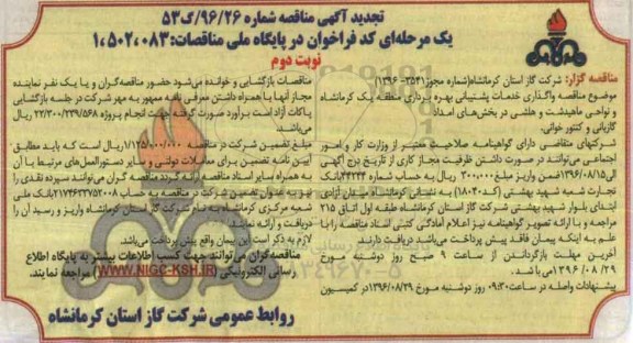 تجدید آگهی مناقصه، تجدید مناقصه واگذاری خدمات پشتیبانی بهره برداری منطقه یک... - نوبت دوم 