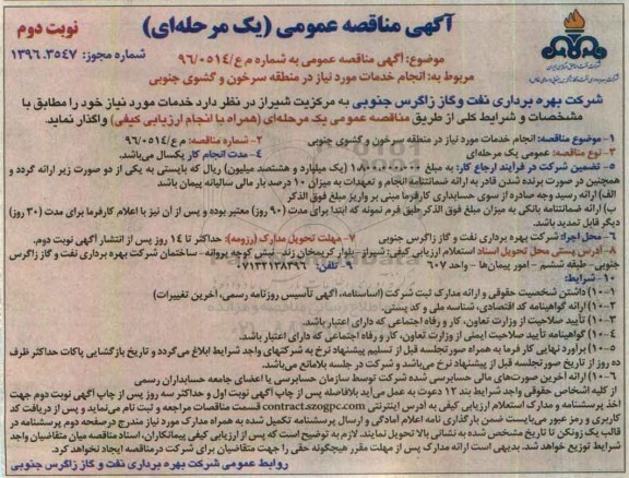 آگهی مناقصه عمومی, مناقصه  انجام خدمات مورد نیاز - نوبت دوم 