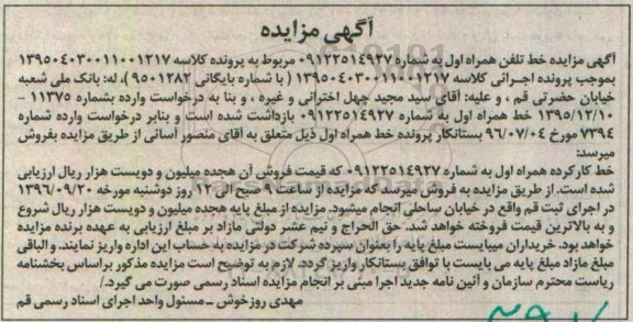 مزایده, مزایده خط تلفن همراه اول