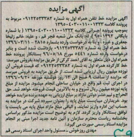 مزایده, مزایده خط تلفن همراه اول