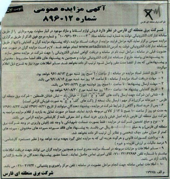 آگهی مزایده عمومی، مزایده فروش لوازم اسقاط و مازاد 