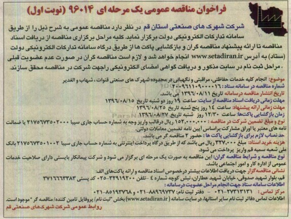 فراخوان مناقصه عمومی یک مرحله ای , فراخوان انجام کلیه خدمات حفاظتی، مراقبتی و نگهبانی