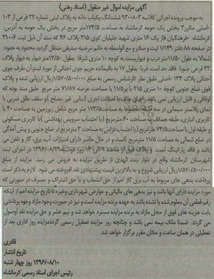 مزایده,مزایده ششدانگ یک باب خانه به مساحت 174/5 مترمربع