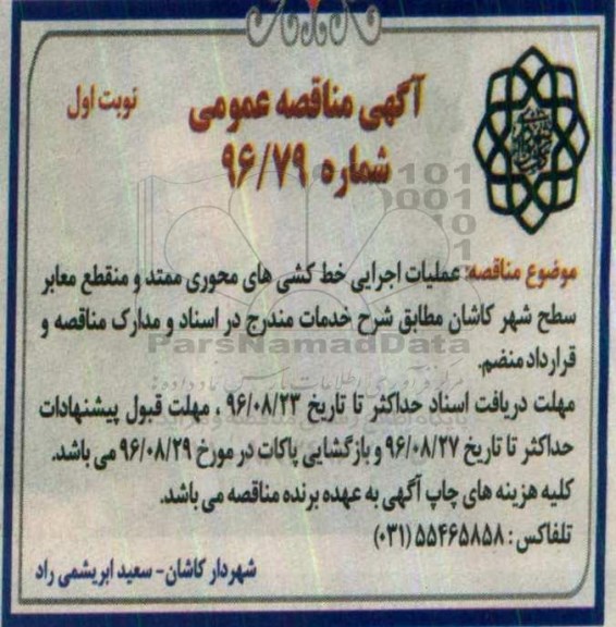 اگهی مناقصه , مناقصه عملیات اجرایی خط کشی های محوری ممتد و منقطع معابر سطح شهر