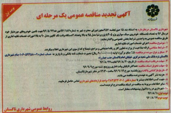 مناقصه ,تجدید مناقصه تامین خودروهای مورد نیاز 