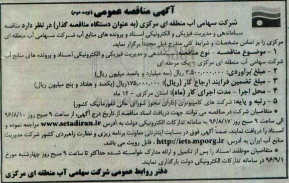 مناقصه عمومی, مناقصه ساماندهی و مدیریت فیزیکی و الکترونیکی اسناد و پرونده ها - نوبت دوم