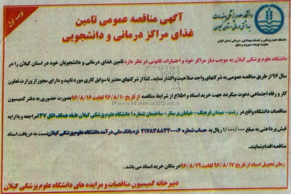 مناقصه ,مناقصه تامین غذای درمانی و دانشجویان 