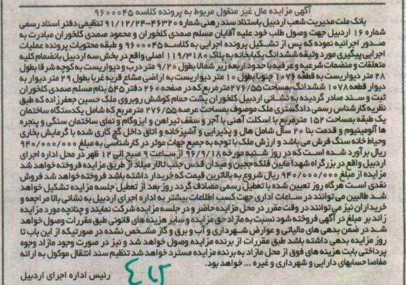 مزایده,مزایده ششدانگ یکبابخانه