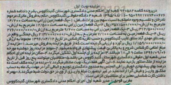 مزایده,مزایده یک قطعه زمین زراعی