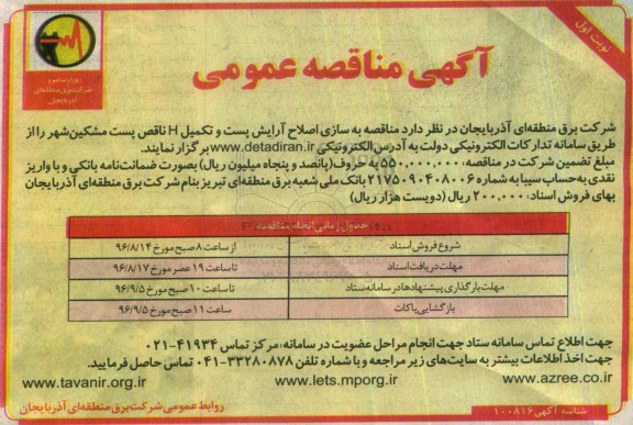 مناقصه ,مناقصه به سازی اصلاح آرایش پست و تکمیل h ناقص پست 