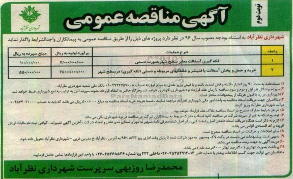آگهی مناقصه عمومی, مناقصه لکه گیری آسفالت معابر سطح شهر- نوبت دوم 