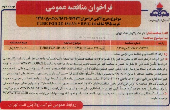 فراخوان مناقصه عمومی , فراخوان مناقصه خرید 945 شاخه TUBE FOR 2E-184 3/4 BWG 14 - نوبت دوم  