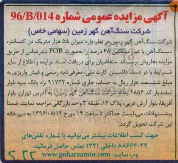 آگهی مزایده عمومی, مزایده میزان 55 هزار متریک تن کنسانتره سنگ آهن 