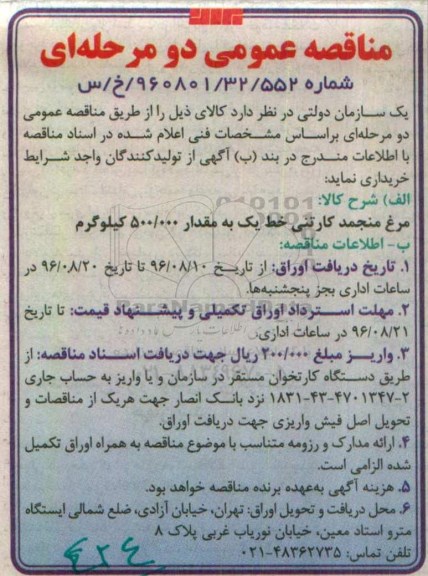 مناقصه عمومی, مناقصه مرغ منجمد کارتنی خط یک 