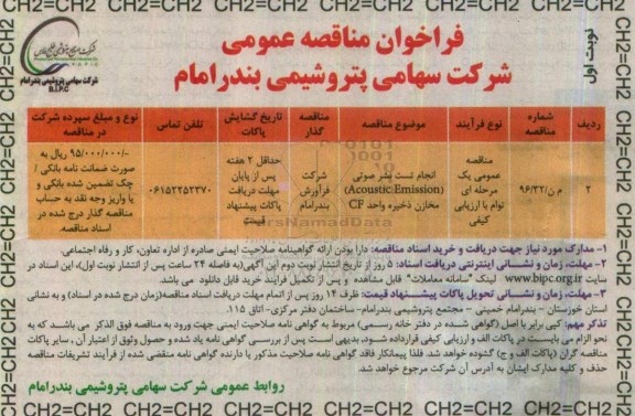 فراخوان مناقصه عمومی , فراخوان انجام تست نشر صوتی ACOUSTIC EMISSION  مخازن ذخیره 