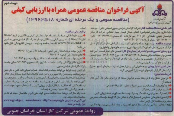 آگهی فراخوان مناقصه عمومی , مناقصه پروژه تهیه مصالح و اجرای دکوراسیون سالن امفی تئاتر نوبت دوم