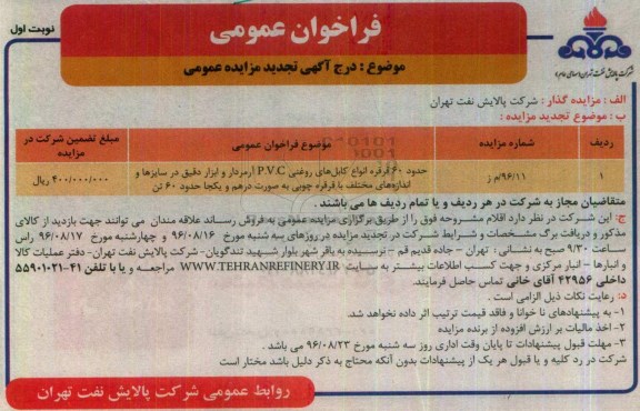 تجدید مزایده عمومی ، مزایده فروش حدود 60 قرقره انواع کابلهای روغنی P.V.C تجدید