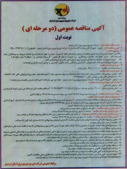 آگهی مناقصه عمومی دو مرحله ای , مناقصه دبیرخانه اداره فروش ، کارگزینی و بایگانی....
