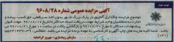 آگهی مزایده عمومی, مزایده واگذاری آلاچیق ها در پارک بزرگ شهر ... نوبت دوم